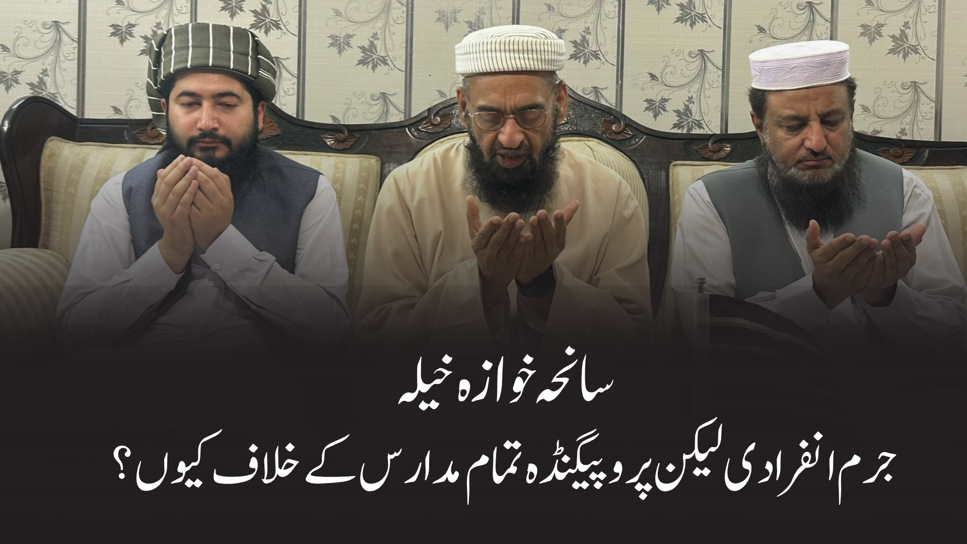 سانحہ خوازہ خیلہ جرم انفرادی لیکن پروپیگنڈہ تمام مدارس کے خلاف کیوں؟